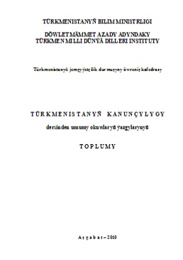 Türkmenistanyň jemgyýetçilik durmuşyny öwreniş (Türkmenistanyň kanunçylygy)
